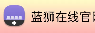 蓝狮在线官网 logo