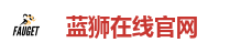 蓝狮在线官网